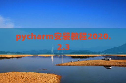 pycharm安装教程2020.2.3